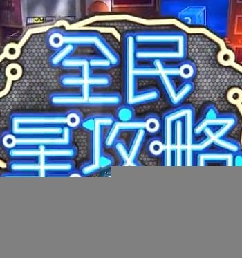 全民星攻略 - 港台综艺 2020