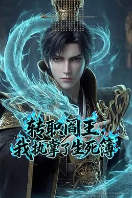 转职阎王，我执掌了生死簿AI漫剧版 - 国产动漫 (2026) 海报