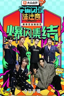 宇宙闪烁请注意 - 大陆综艺 2025