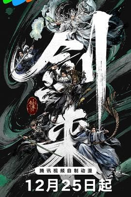 剑来第二季 - 国产动漫 2025