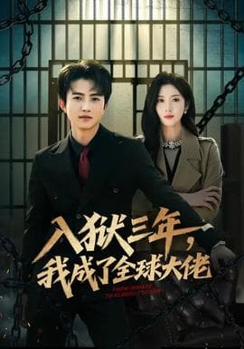 入狱三年，我成了全球大佬 - 现代都市 (2026) 海报