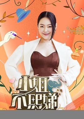 小姐不熙娣 - 港台综艺 2022