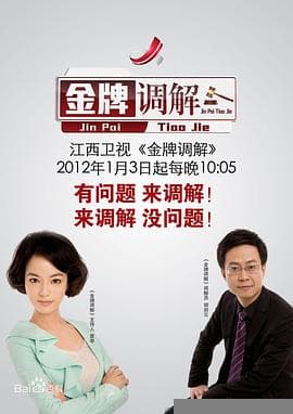 金牌调解 - 大陆综艺 2011