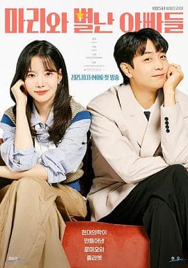 玛丽和古怪爸爸们 - 韩剧 2025