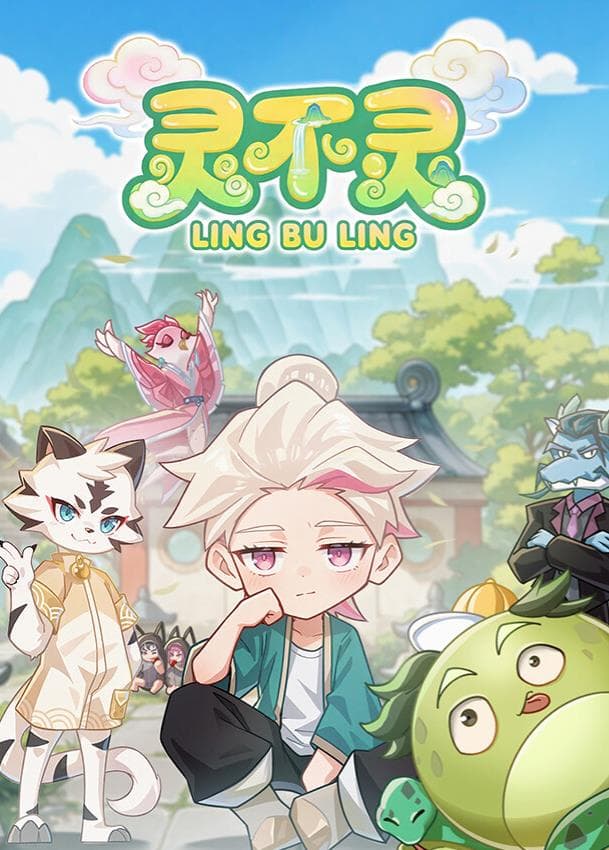 灵不灵 - 国产动漫 2026