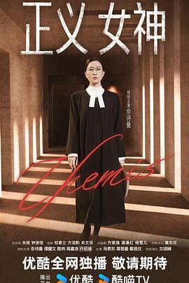 正义女神国语 - 港剧 2026