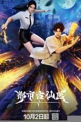 都市古仙医 - 国产动漫 2024