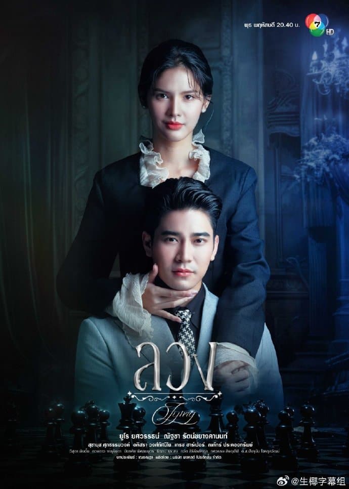 诈爱 - 泰剧 (2026) 海报