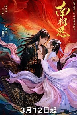 南相思 - 国产剧 2026