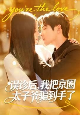 误诊后，我把京圈太子爷骗到手了 - 女频恋爱 (2026) 海报