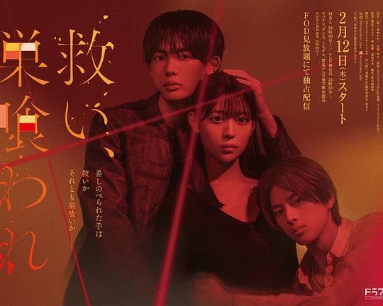 乞救之噬，覆食殆尽 - 日剧 2026