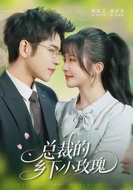 总裁的乡下小玫瑰 - 女频恋爱 (2026) 海报