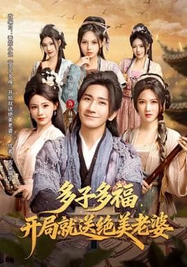多子多福，开局就送绝美老婆 - 古装仙侠 (2026) 海报
