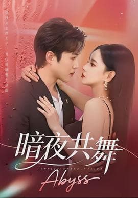 暗夜共舞 - 女频恋爱 (2026) 海报