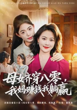 母女齐穿八零，我妈赚钱我躺赢 - 年代穿越 (2026) 海报