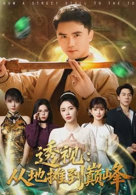 透视：从地摊到巅峰 - 现代都市 (2026) 海报