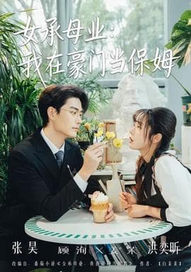 女承母业:我在豪门当保姆 - 女频恋爱 (2026) 海报