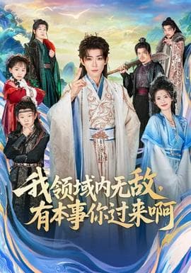 我领域内无敌，有本事你过来啊 - 古装仙侠 (2026) 海报