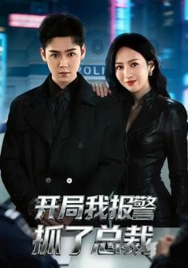 开局我报警抓了总裁 - 现代都市 (2026) 海报