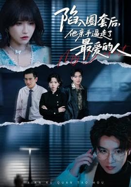 陷入圈套后，他亲手逼走了最爱的人 - 现代都市 (2026) 海报