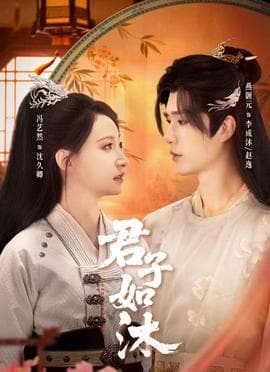 君子如沐 - 女频恋爱 (2026) 海报