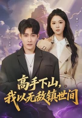 高手下山，我以无敌镇世间 - 现代都市 (2026) 海报