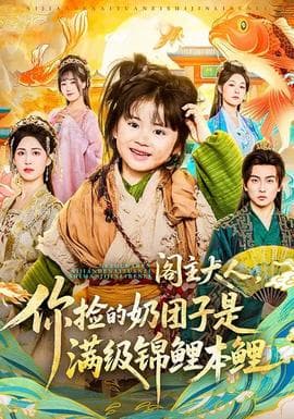 阁主大人，你捡的奶团子是满级锦鲤本鲤 - 现代都市 (2026) 海报