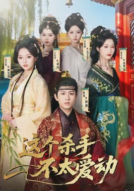 这个杀手不太爱动 - 古装仙侠 (2026) 海报