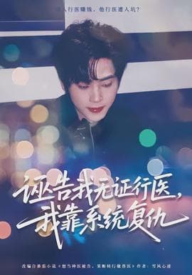 诬告我无证行医，我靠系统复仇 - 现代都市 (2026) 海报
