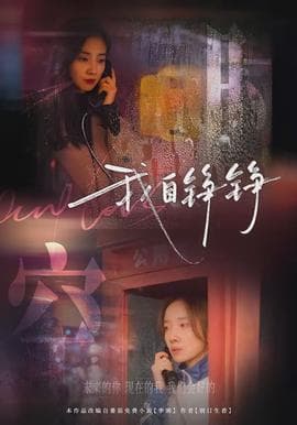 我自铮铮 - 现代都市 (2026) 海报