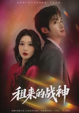 租来的战神 - 现代都市 (2026) 海报