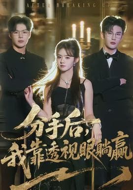 分手后，我靠透视眼躺赢 - 现代都市 (2026) 海报