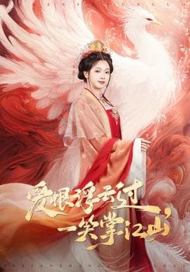 爱恨浮云过，一笑掌江山 - 古装仙侠 (2026) 海报