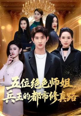 五位绝色师姐，兵王的都市修真路 - 古装仙侠 (2026) 海报