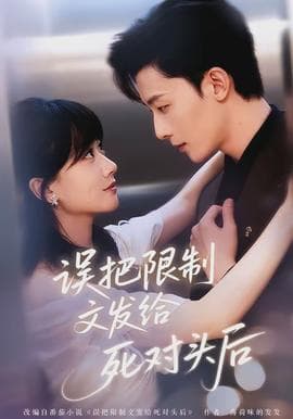 误把限制文发给死对头后 - 女频恋爱 (2026) 海报