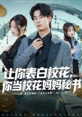 让你表白校花，你当校花妈妈秘书 - 现代都市 (2026) 海报