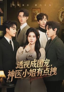 透视成团宠，神医小姐有点拽 - 现代都市 (2026) 海报