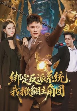 绑定反派系统，我掀翻主角团 - 现代都市 (2026) 海报