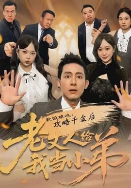 软饭硬吃：攻略千金后老丈人给我当小弟 - 现代都市 (2026) 海报