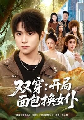 双穿：开局面包换女仆 - 年代穿越 (2026) 海报
