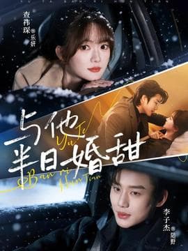 与他半日婚甜 - 女频恋爱 (2026) 海报