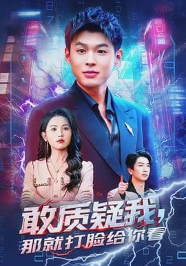 敢质疑我，那就打脸给你看 - 现代都市 (2026) 海报