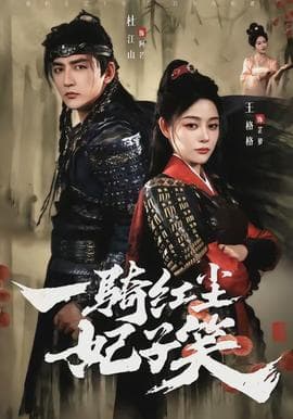 一骑红尘妃子笑 - 古装仙侠 2026