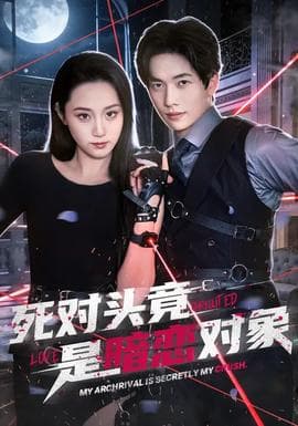 死对头竟是暗恋对象 - 反转爽剧 (2026) 海报