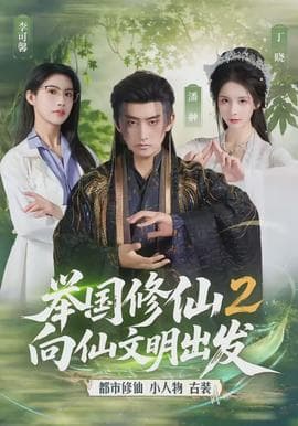 举国修仙2,向仙文明出发 - 古装仙侠 (2026) 海报