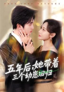 五年后，她带着三个幼崽回归 - 女频恋爱 (2026) 海报