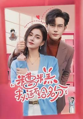 糟糕，夫人还不给名分 - 现代都市 (2026) 海报