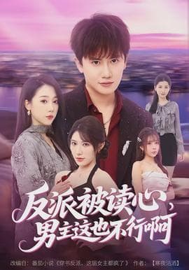 反派被读心,男主这也不行啊 - 现代都市 (2026) 海报