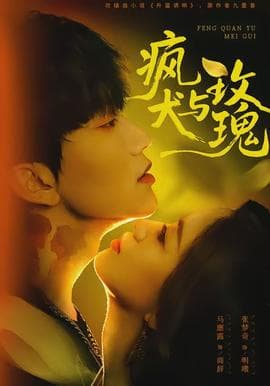 疯犬与玫瑰 - 女频恋爱 (2026) 海报