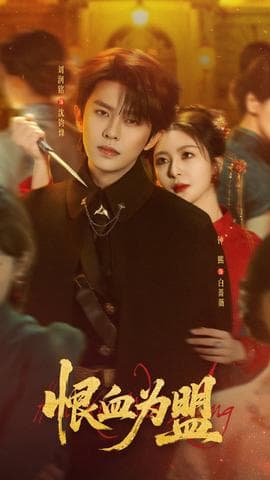 恨血为盟 - 现代都市 (2026) 海报